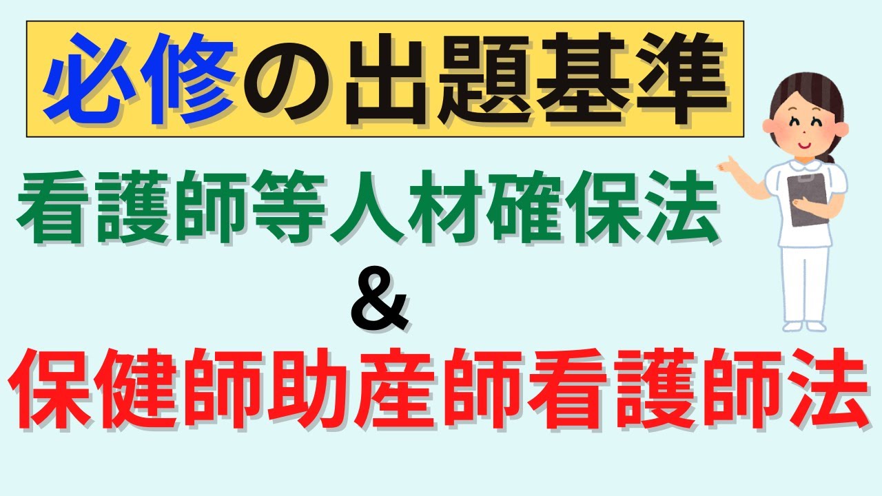 【15分で解説、30分間は国試問題】保健師助産師看護師法と看護師等人材確保法について解説