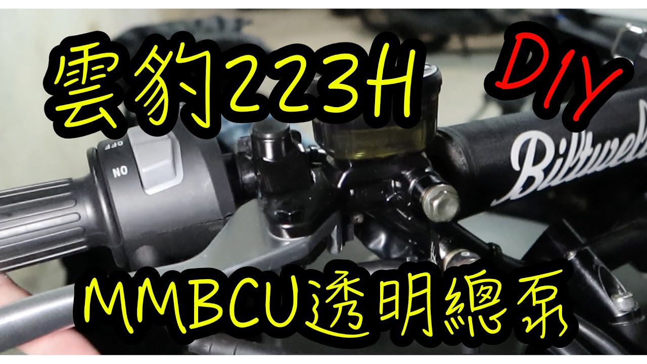 SYM三陽 MMBCU 曼巴 DRG BT 透明前煞車總泵，檔車平價改裝的好選擇！哈特佛雲豹223H