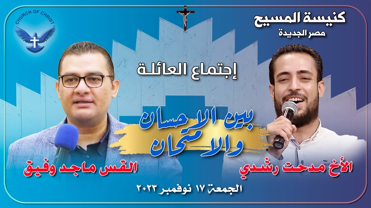 اجتماع العائلة ٢٠٢٢/١١/١٧ || القس/ ماجد وفيق و المرنم/ الأخ مدحت رشدي || 