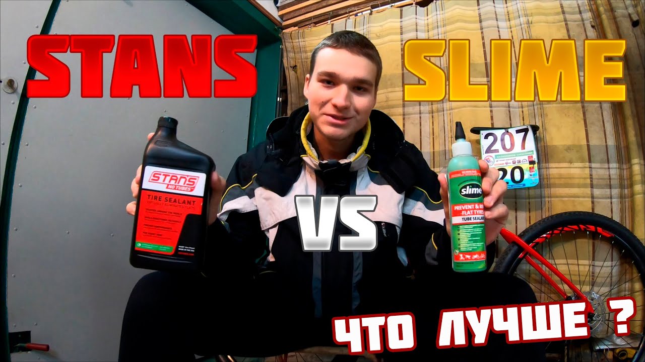 Антипрокольный герметик Stans или Slime ! Что лучше?