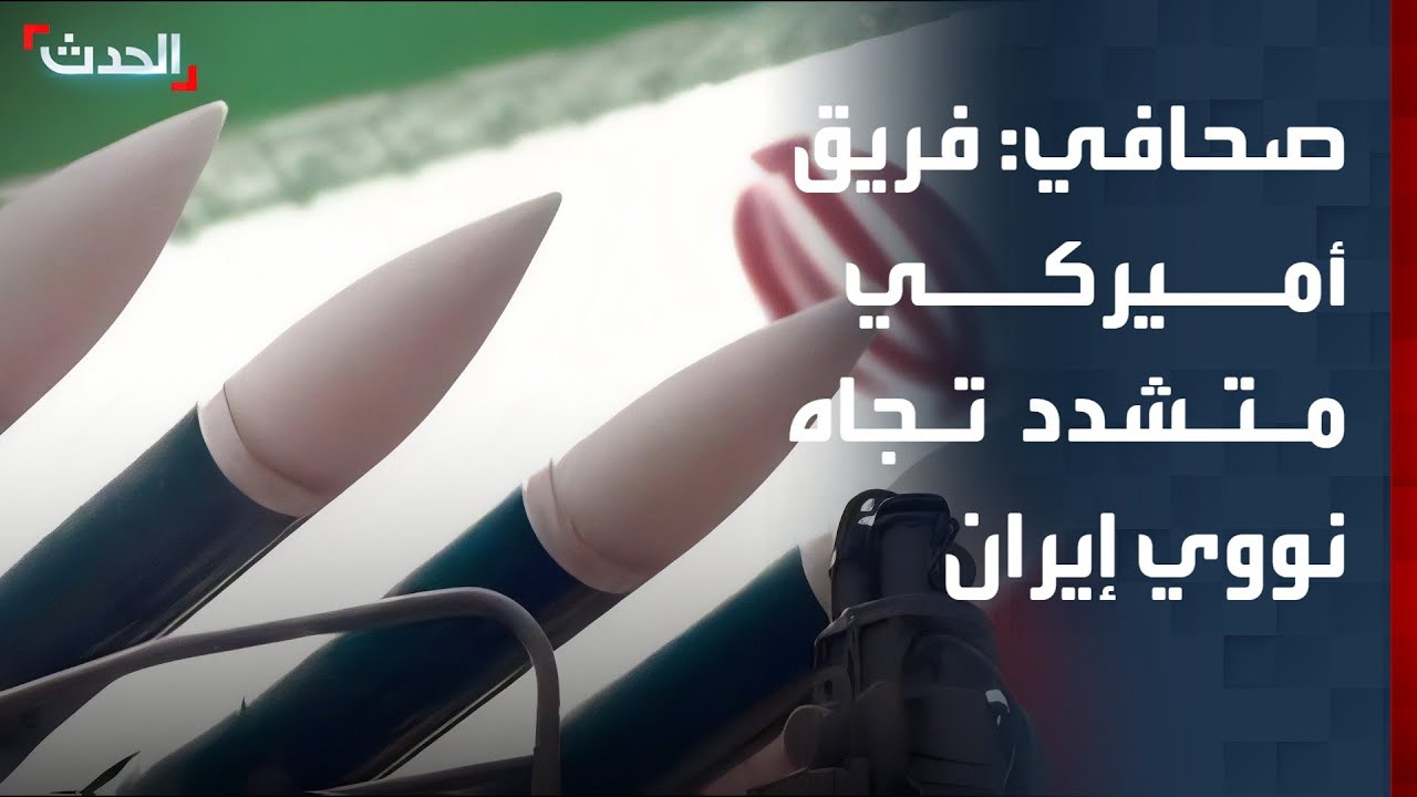 صحافي: فريق أميركي متشدد يريد نهاية تامة لتخصيب اليورانيوم داخل إيران