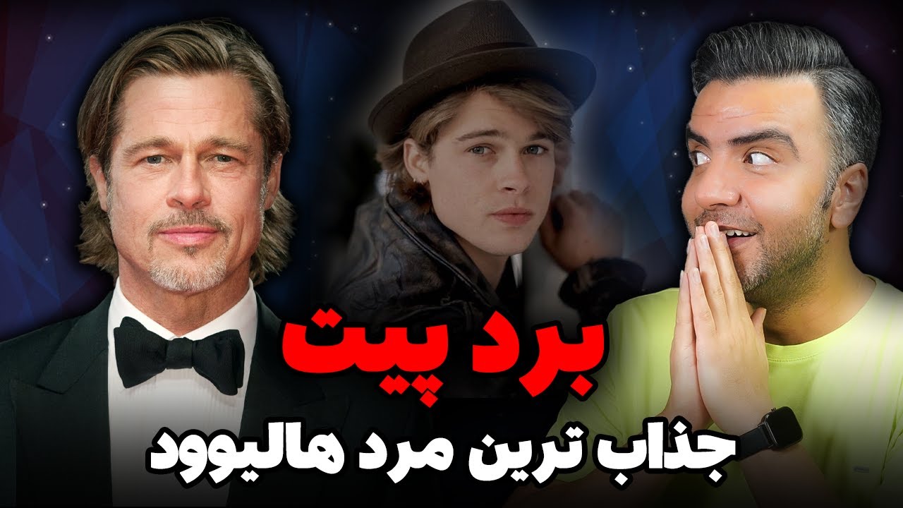بیوگرافی و حقایق زندگی برد پیت | سکسی ترین و جذابترین هنرپیشه هالیوود