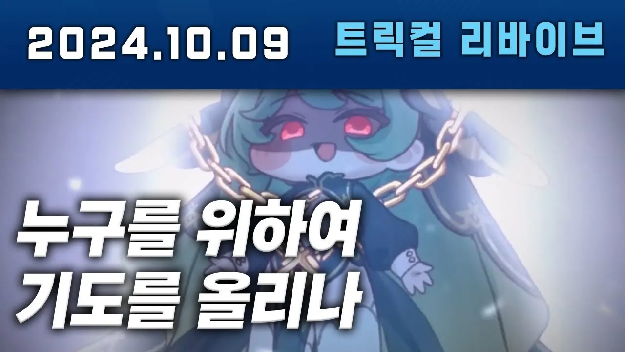 트릭컬 1주년 테마극장 이랬던 죠안이 지금은ㅋㅋㅋㅋㅋㅋ