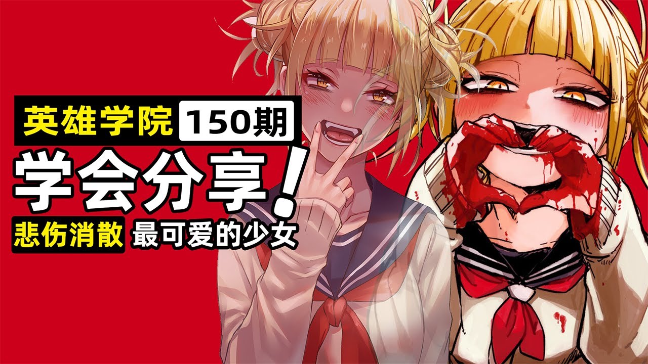 【英雄學院150】渡我被身子的覺悟！少女美夢成真，血與血的交換