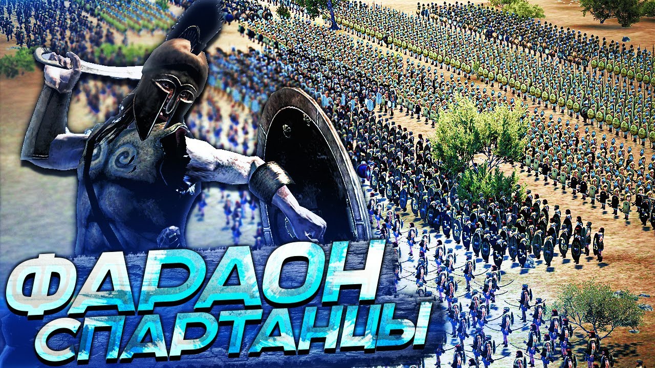 Греция ПАДЁТ! Египетский Фараон Напал на СПАРТУ