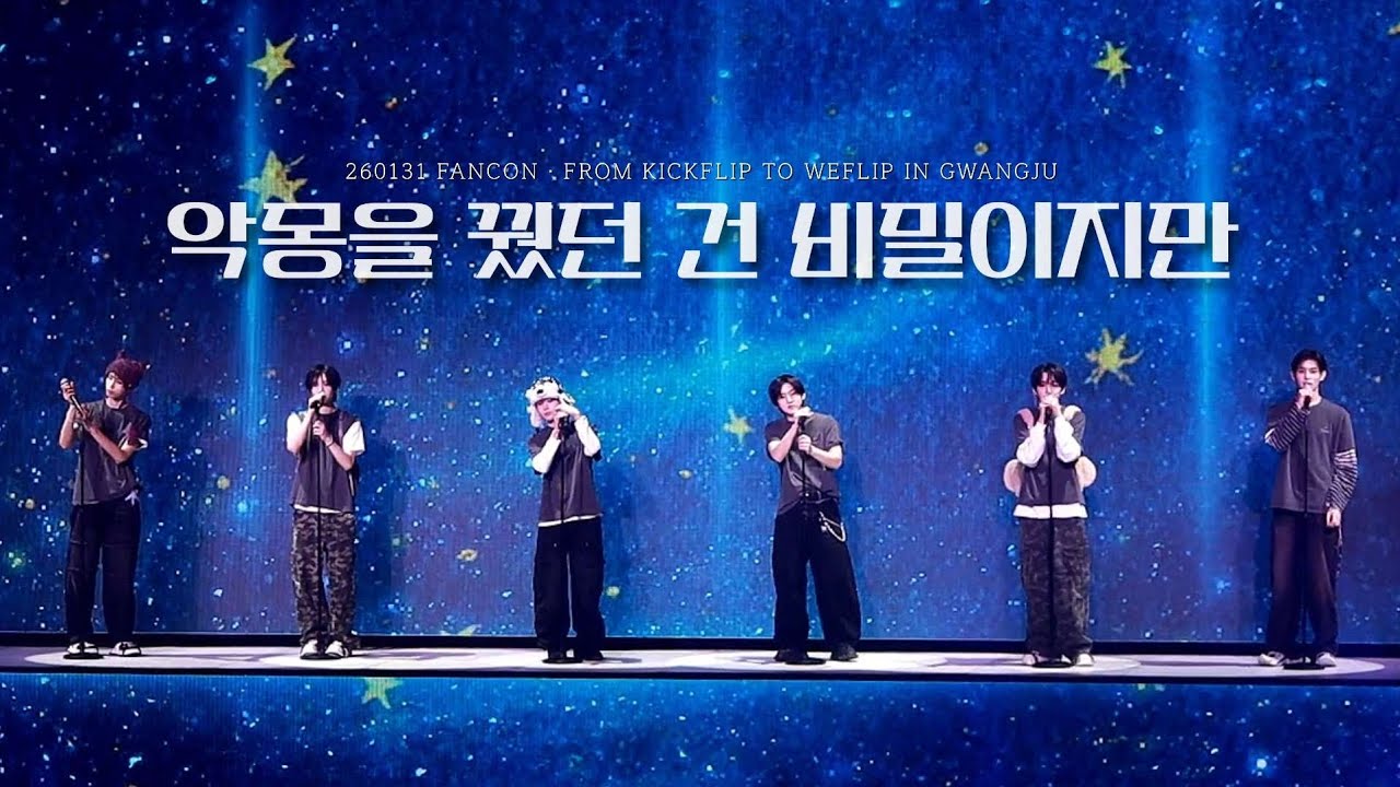 260131 킥플립 - 악몽을 꿨던 건 비밀이지만 - 광주 팬콘 낮공 풀캠 @조선대 해오름관