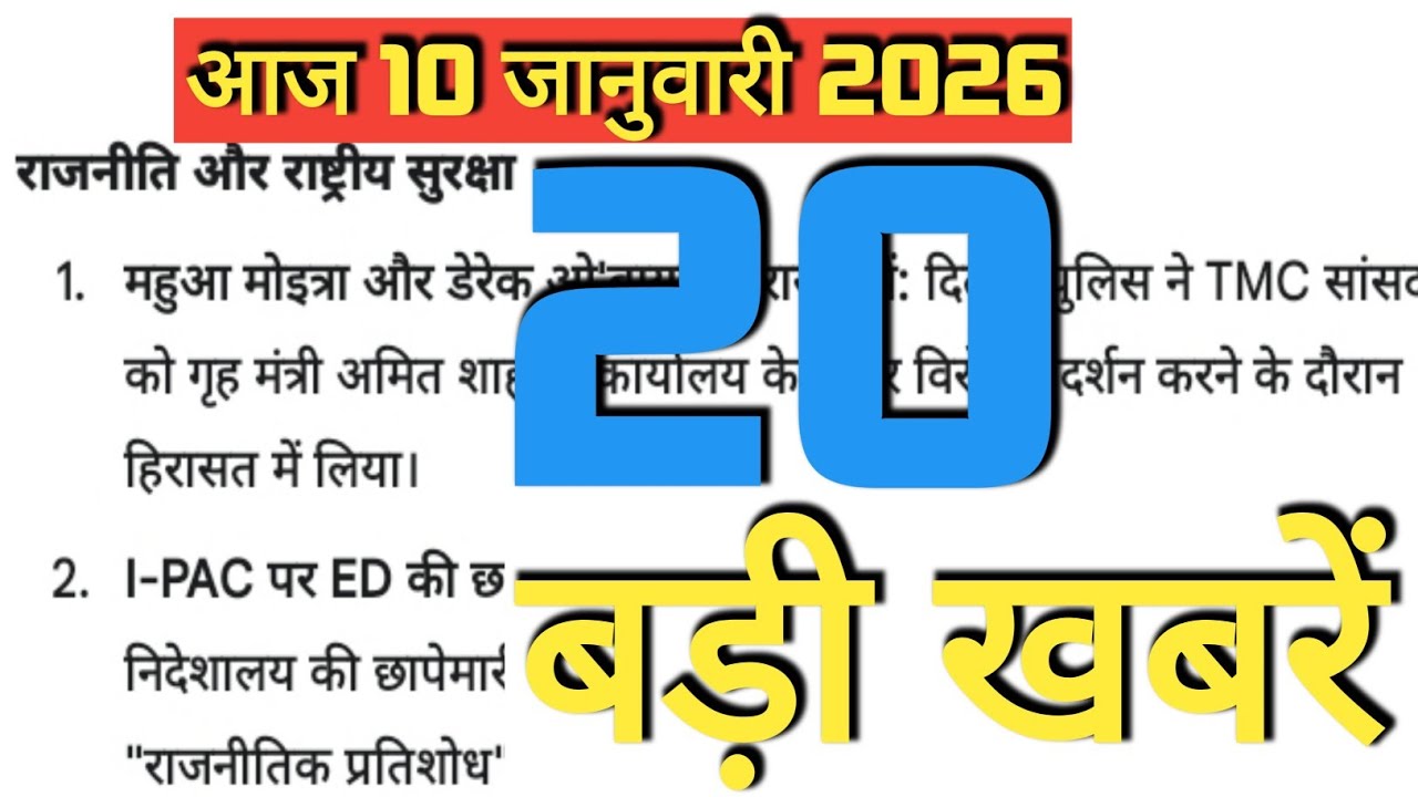 Breacking news || आज 10 जानुवारी 2026 || ताज़ा खबरें 2026 का || National news || Today news ||