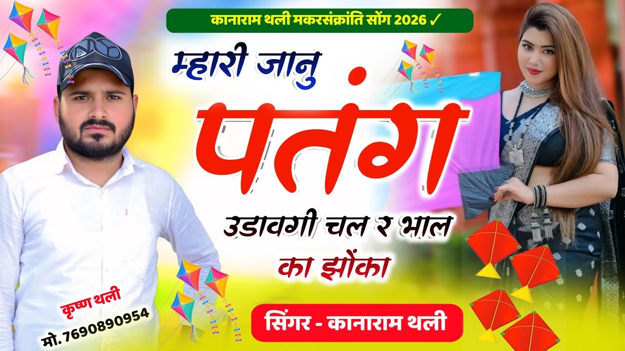 म्हारी जानु पतंग उडावगी चल र भाल का झोंका ~ Kana Ram Thali ~ कानाराम थली मकरसंक्रांति मीणा गीत 2026 