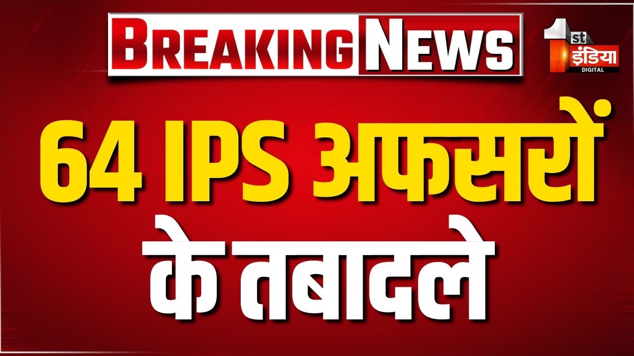 Breaking News: Rajasthan Police में बड़ा फेरबदल, 64 IPS अफसरों के तबादले | IPS Tranfer List