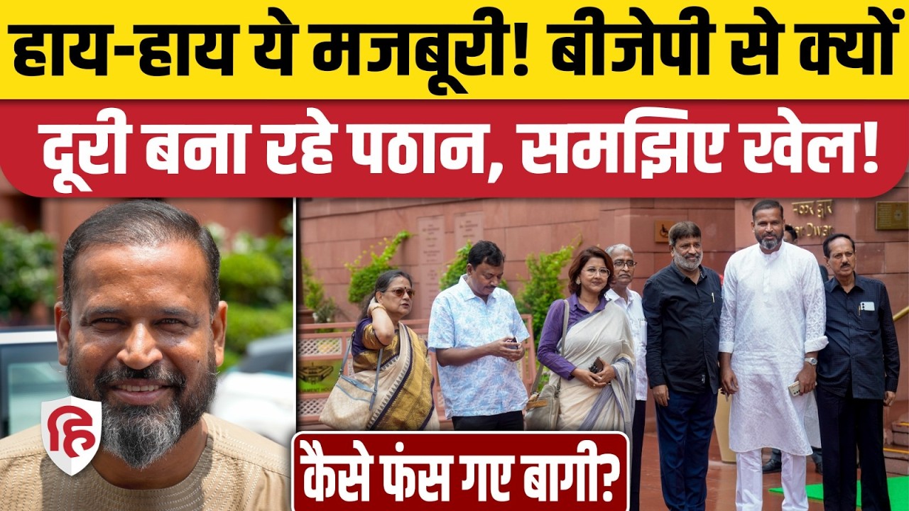 Yusuf Pathan समेत West Bengal के तीन मुस्लिम MPs को किस बात का डर? | Mamata Banerjee | Amit Shah