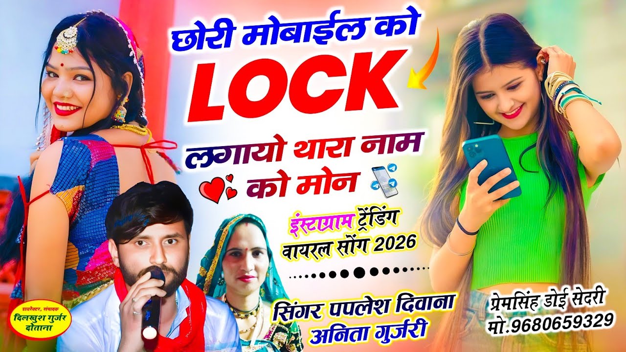 (2855) #_ये_लो_बिल्कुल_वायरल_सोंग || छोरी मोबाईल को Lock लगायो थारा नाम को || SINGER PAPLESH DEEWANA