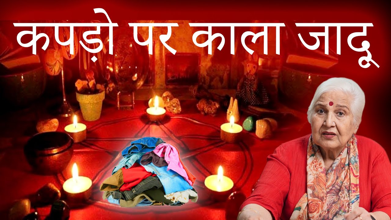 Kapdo Pr Kala Jadu | Dr Balbir Sohal | KARMO KA AAINA | #karma #blackmagic #past #pastlife