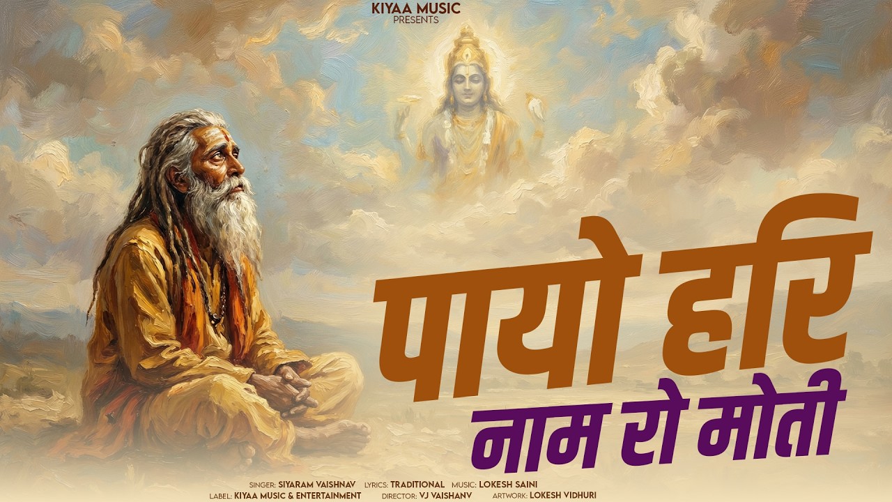 पायो हरी नाम को मोती - Hari Naam Ko Moti | Siyaram Vaishnav | Rajasthani Bhajan Jukebox