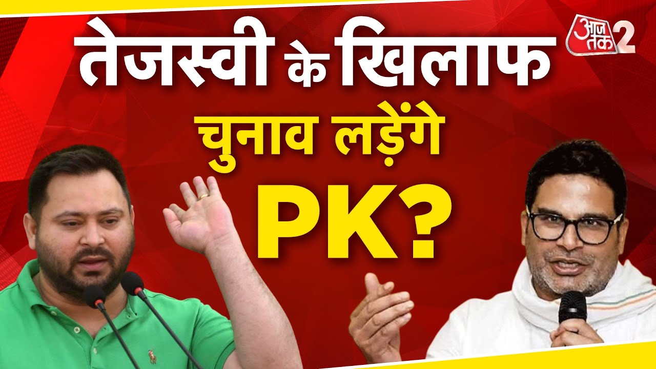 AAJTAK 2 LIVE | Tejashwi Yadav के सामने राघोपुर से चुनाव लड़ेंगे Prashant Kishor! | AT2 LIVE