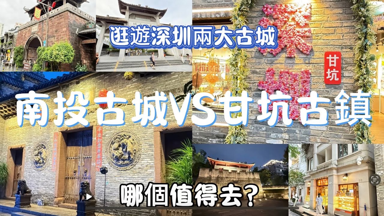 深圳自由行|古鎮巡禮|雙古鎮攻略|漫遊古鎮
