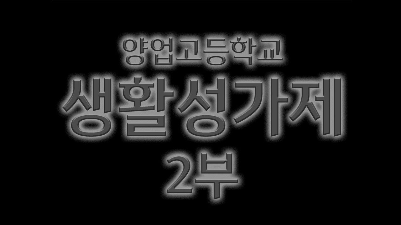 [BSSB] 2022 양업고등학교 생활성가제 2부