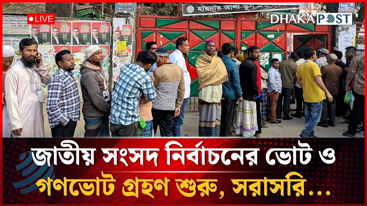 LIVE: জাতীয় সংসদ নির্বাচনের ভোট ও গণভোট গ্রহণ শুরু, সরাসরি... | Dhaka Post