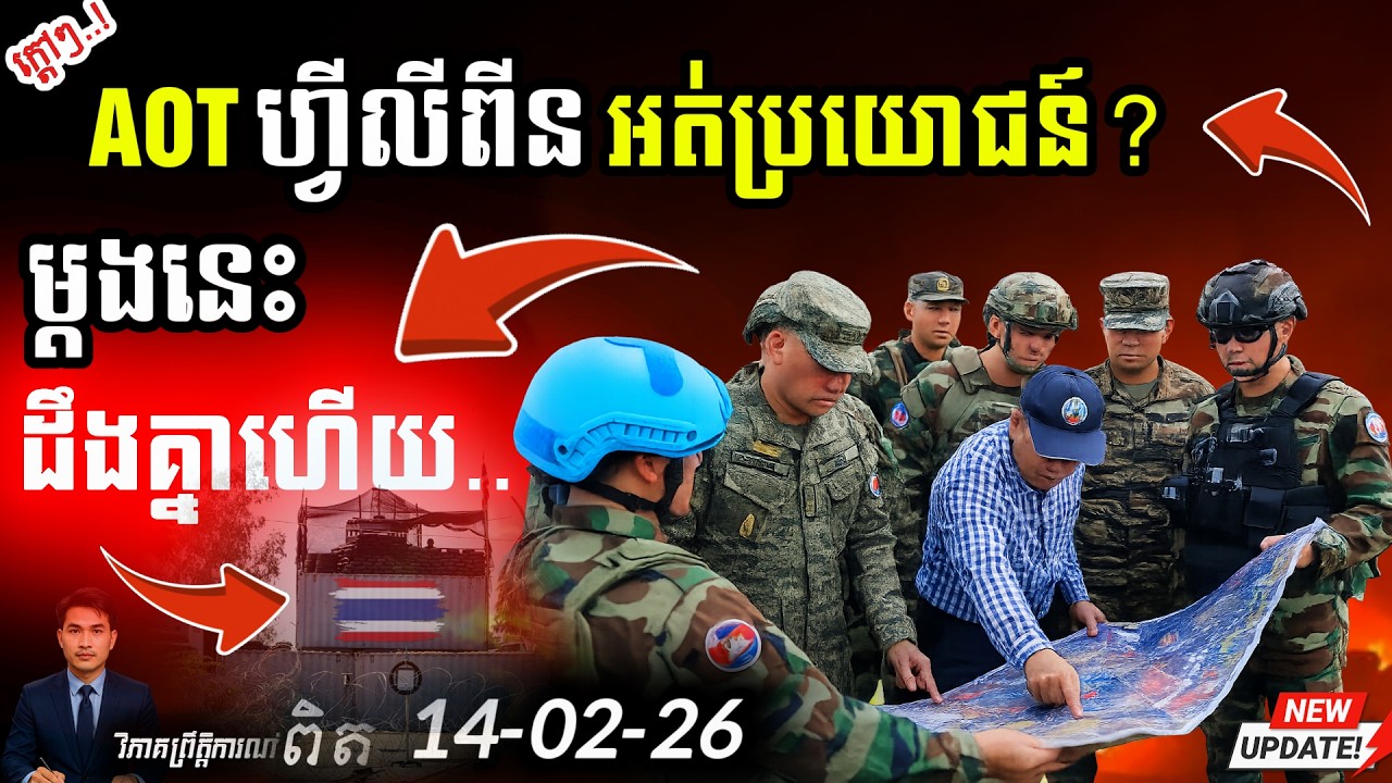 🛑 ថៃញ័រញាក់! 🇵🇭 AOT ហ្វីលីពីនដល់ខ្មែរ | បើបន្តបំពានដី នឹងចាញ់ច្បាប់! 💥 News Update!