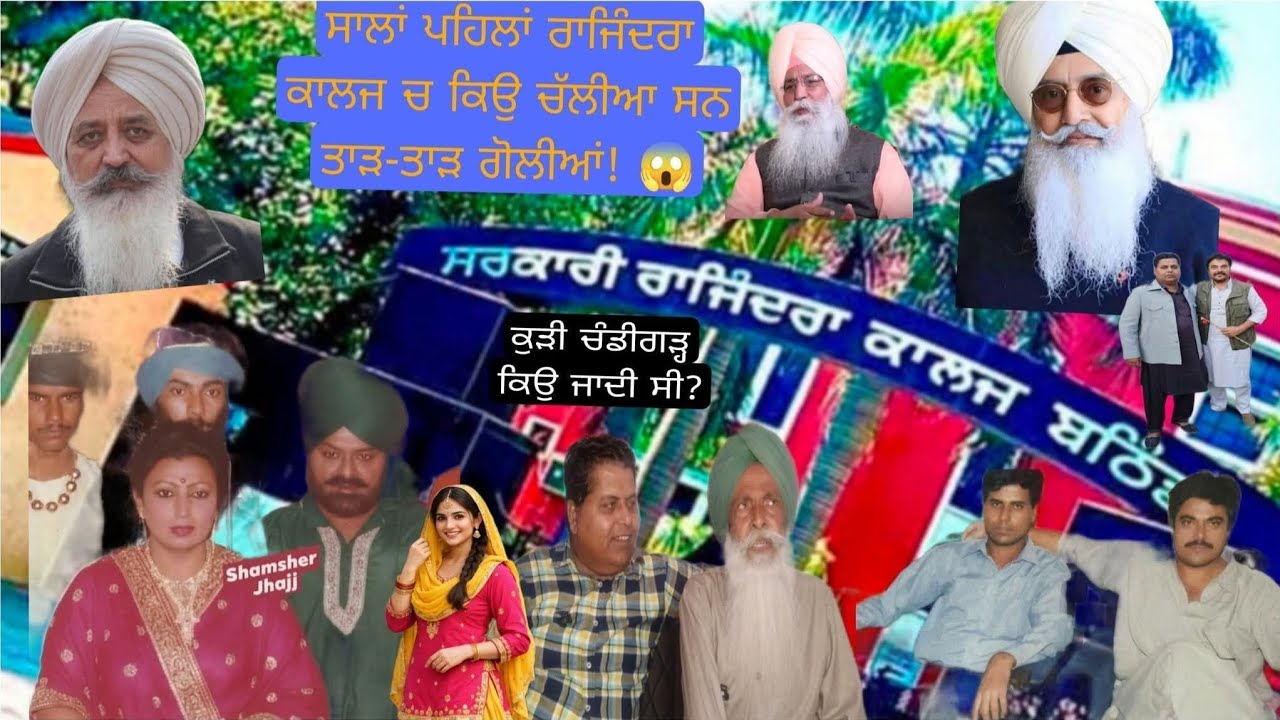 ਕੁੜੀ ਜਾਂਦੀ ਸੀ ਚੰਡੀਗੜ੍ਹ 😱 | ਰਾਜਿੰਦਰਾ ਕਾਲਜ ਬਠਿੰਡਾ ‘ਚ ਦਿਨ ਦਿਹਾੜੇ ਕਿਉਂ ਚੱਲੀਆਂ?Punjabi Crime Story Part 1