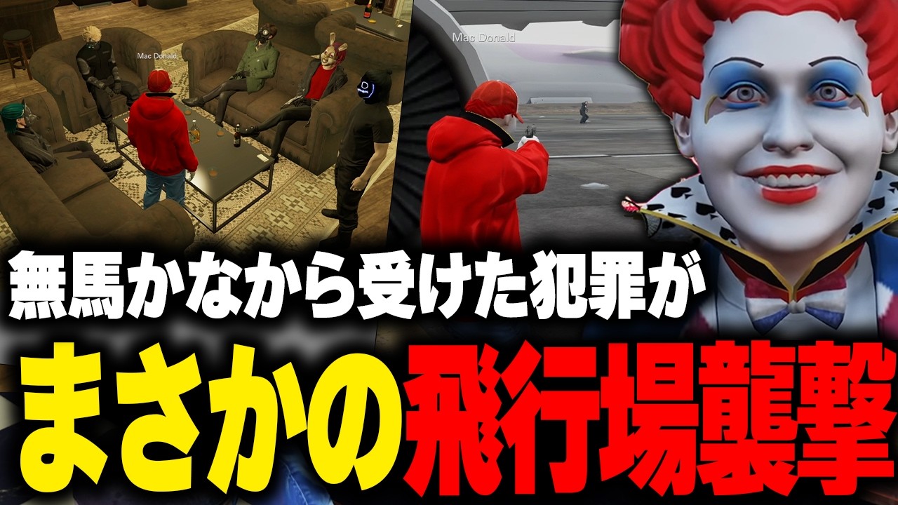 【ストグラ】無馬かなから受けた大規模犯罪が飛行場襲撃と知りテンションが爆上がりするマクドナルド【叶 ライト 切り抜き】