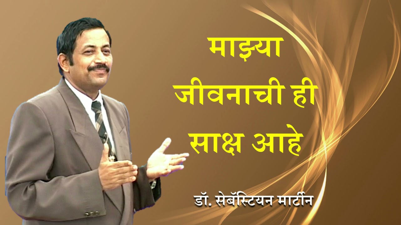 संदेश &ndash; माझ्या जीवनाची ही  साक्ष आहे - Dr. Sebastian Martin