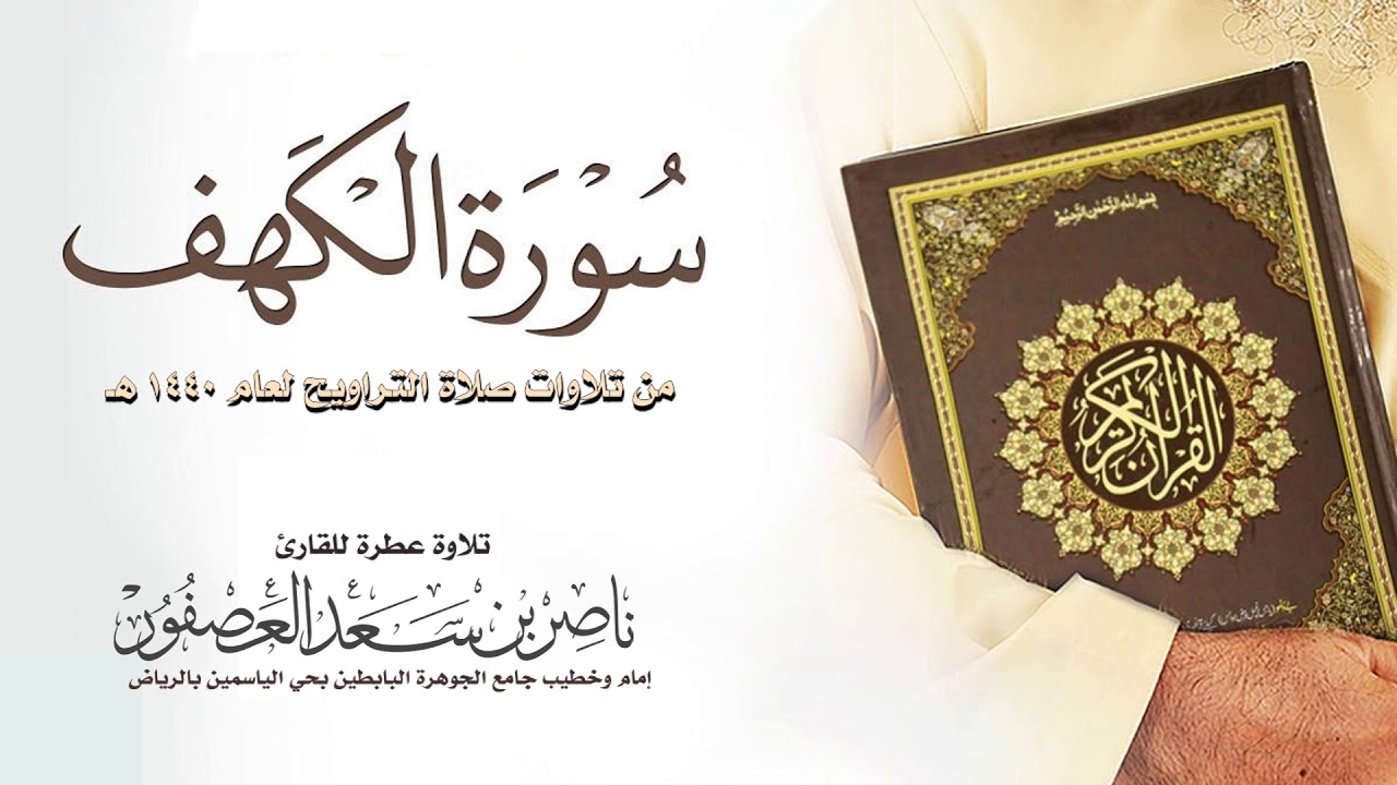 سورة الكهف surat alkahf  || ناصر بن سعد العصفور