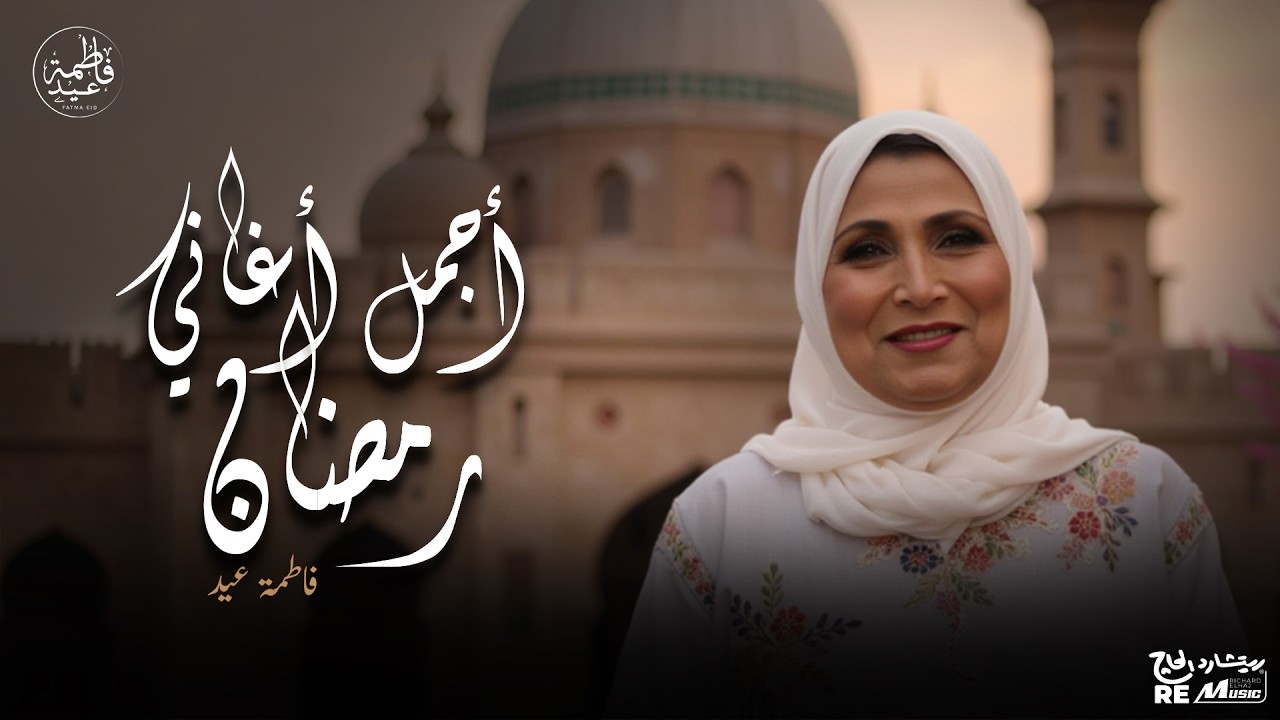 أجمل اغاني رمضان - الفن الشعبي الجميل - فاطمة عيد