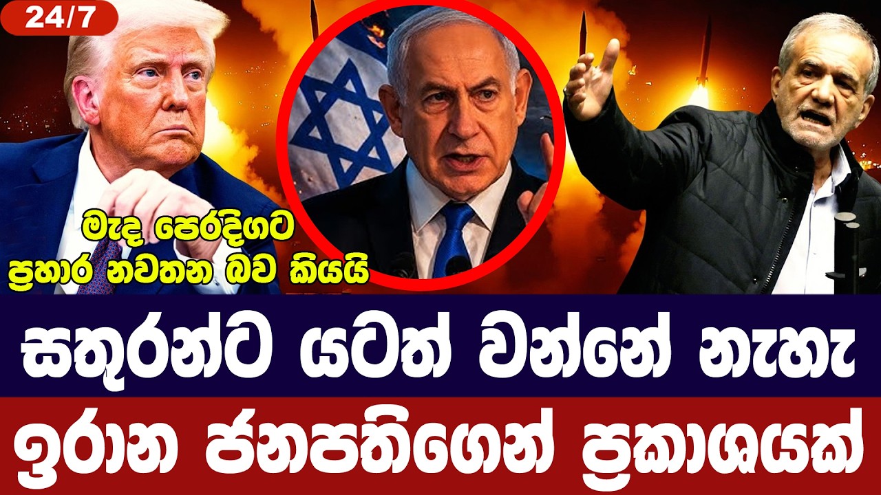 යටත්වීමේ ඉල්ලීම ඉරානය ප්‍රතික්ෂේප කරයි/මැද පෙරදිගට පොරොන්දුවක්