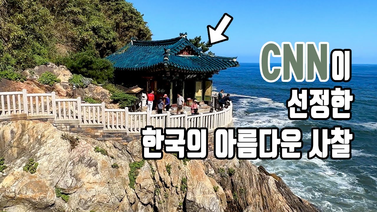 CNN이 선정한 한국의 아름다운 사찰33 낙산사  |  강원도여행 주말여행 국내여행추천 Korean temple tour