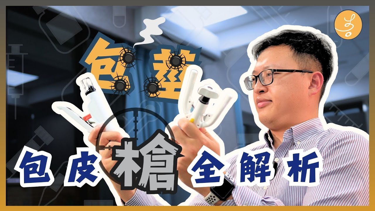 [包莖｜包皮槍手術］怕痛還能割包皮嗎？包皮槍全解析！