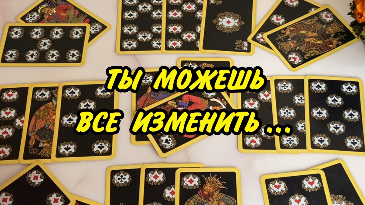 Перемены в ОТНОШЕНИЯХ ♥️ У ТЕБЯ есть шанс все ИЗМЕНИТЬ... Гадание онлайн на картах