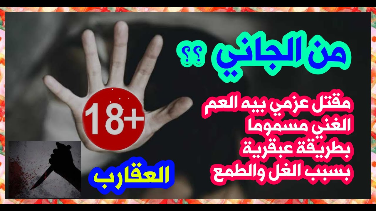 من الجاني حل لغز مقتل عزمي بيه العم مسموما بطريقة تبان انها طبيعية والسبب الغل والطمع