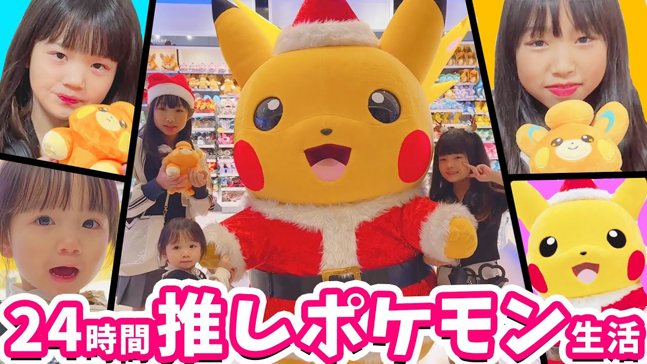 24時間ポケモン生活❤️推しのポケモンと食べる＆買い放題の放課後サプライズ旅行✈️ Vlog