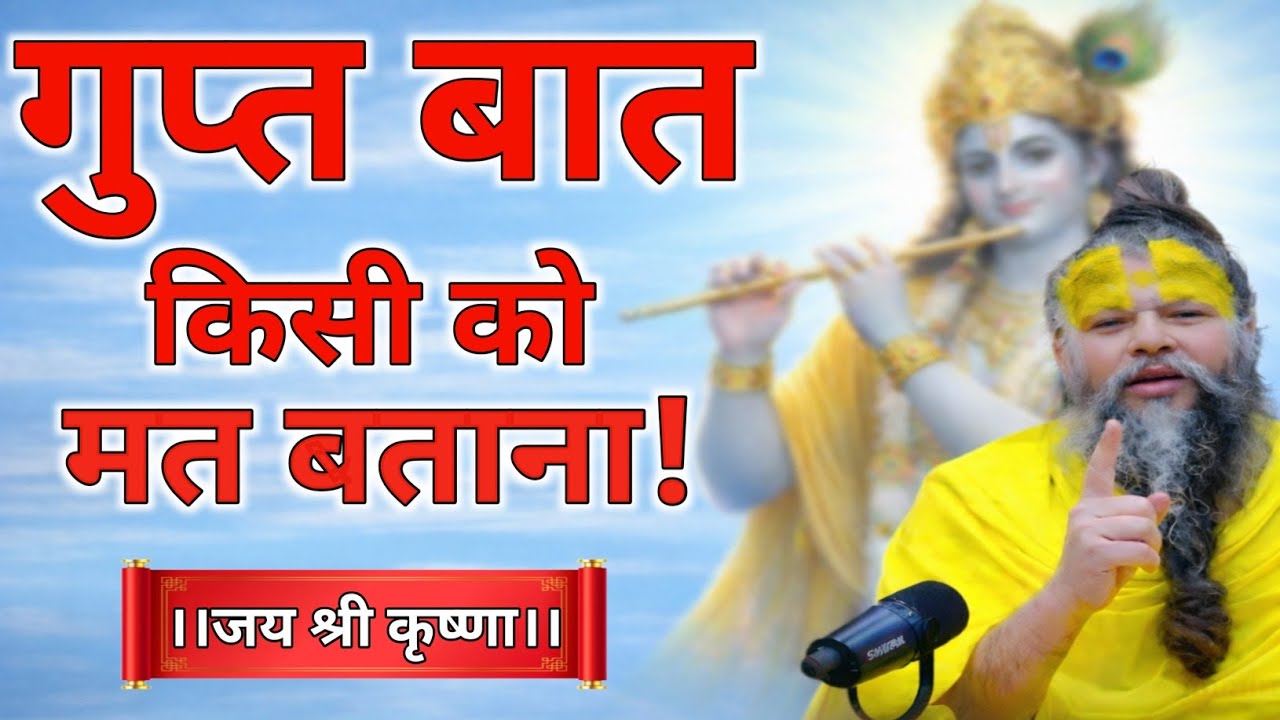 गुप्त बात किसी को मत बताना | Premanandji Maharaj Pravachan | Premanandji Maharaj Satsang 
