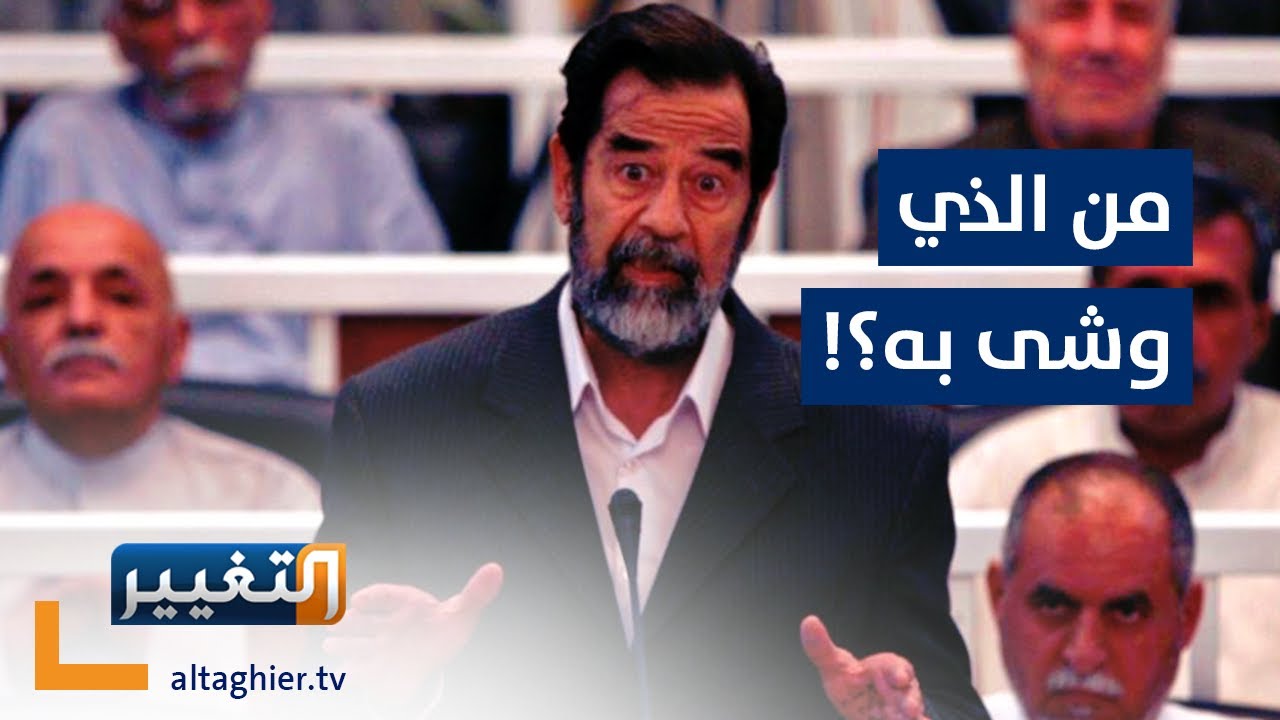 من وشى بـ صدام حسين وكيف ؟