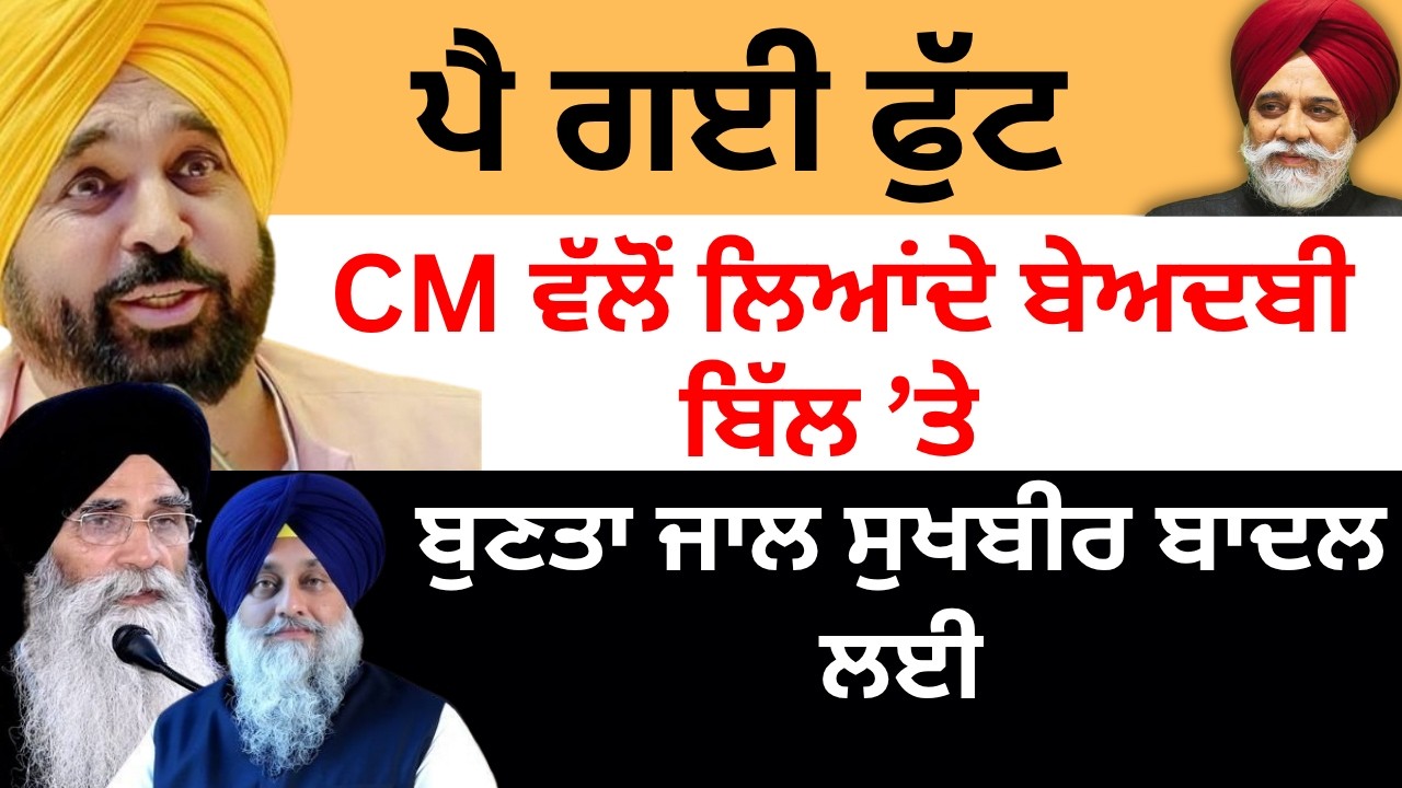 ਪੈ ਗਈ ਫੁੱਟ ਮੁੱਖ ਮੰਤਰੀ ਵੱਲੋਂ ਲਿਆਂਦੇ ਬੇਅਦਬੀ ਬਿੱਲ ਤੇ ! Pulaanghtv
