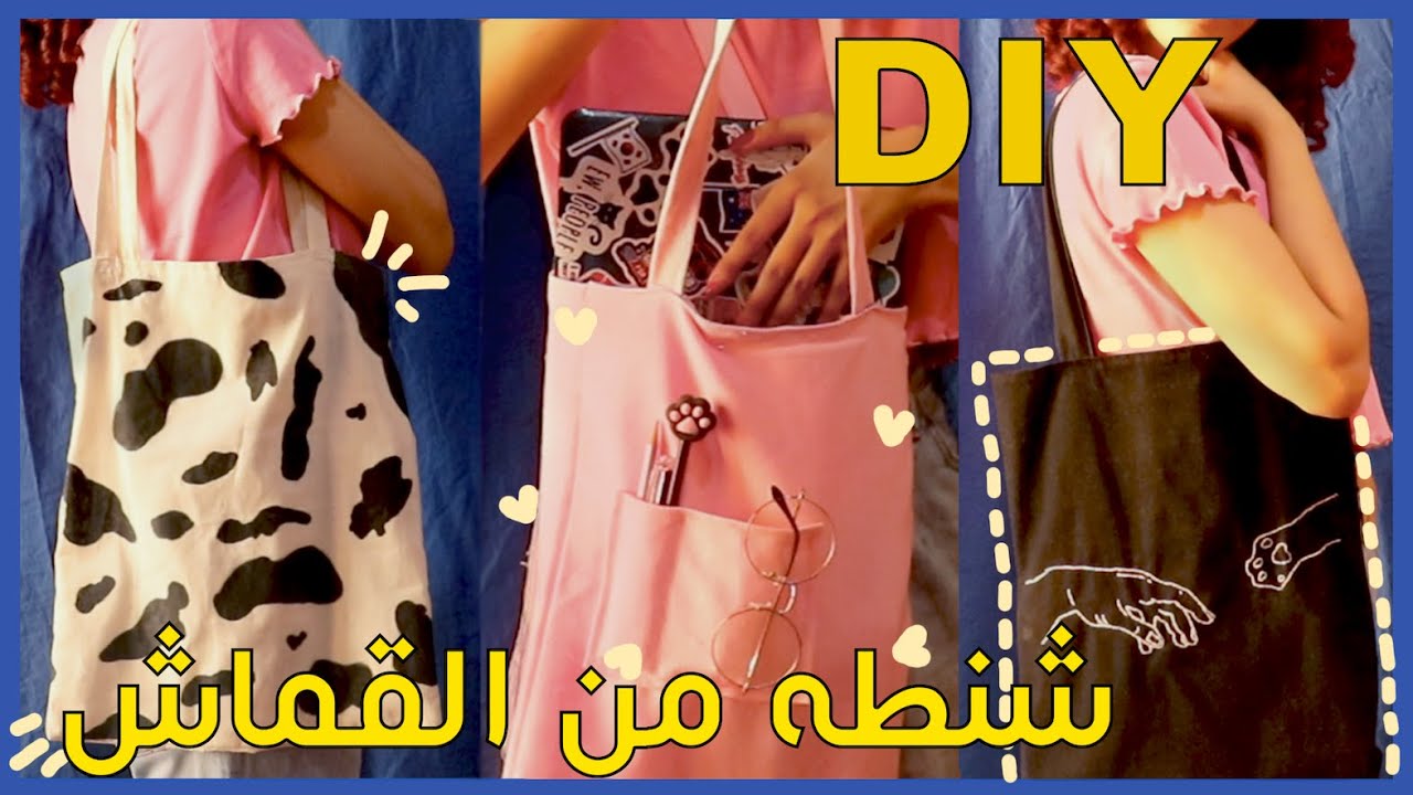 طريقه خياطه شنطه قماش  || DIY tote bag