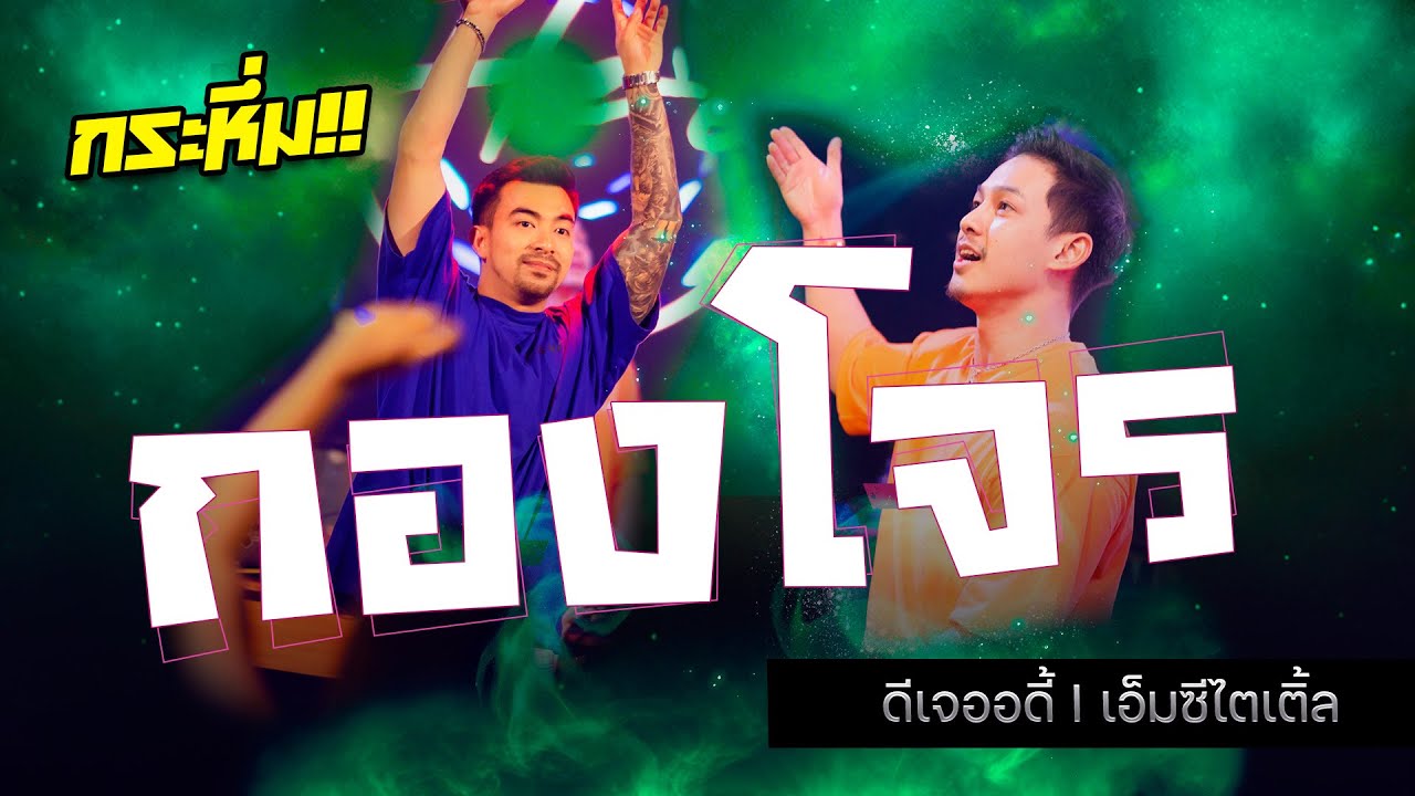 กระหึ่ม!! กองโจร x ไส้ย้าย | ดีเจออดี้ & เอ็มซีไตเติ้ล | FULLHD | [OFFICIAL VIDEO]