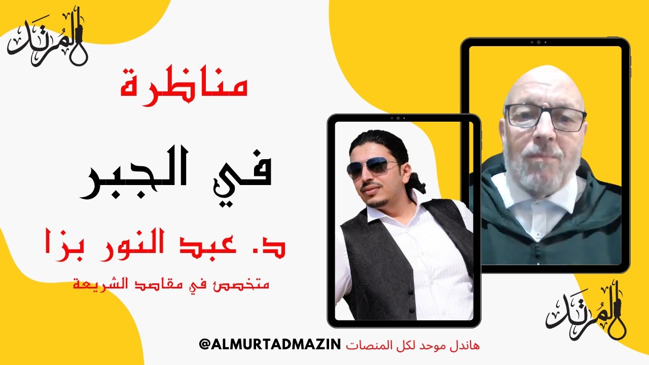 المرتد مازن | مناظرة في الجبر