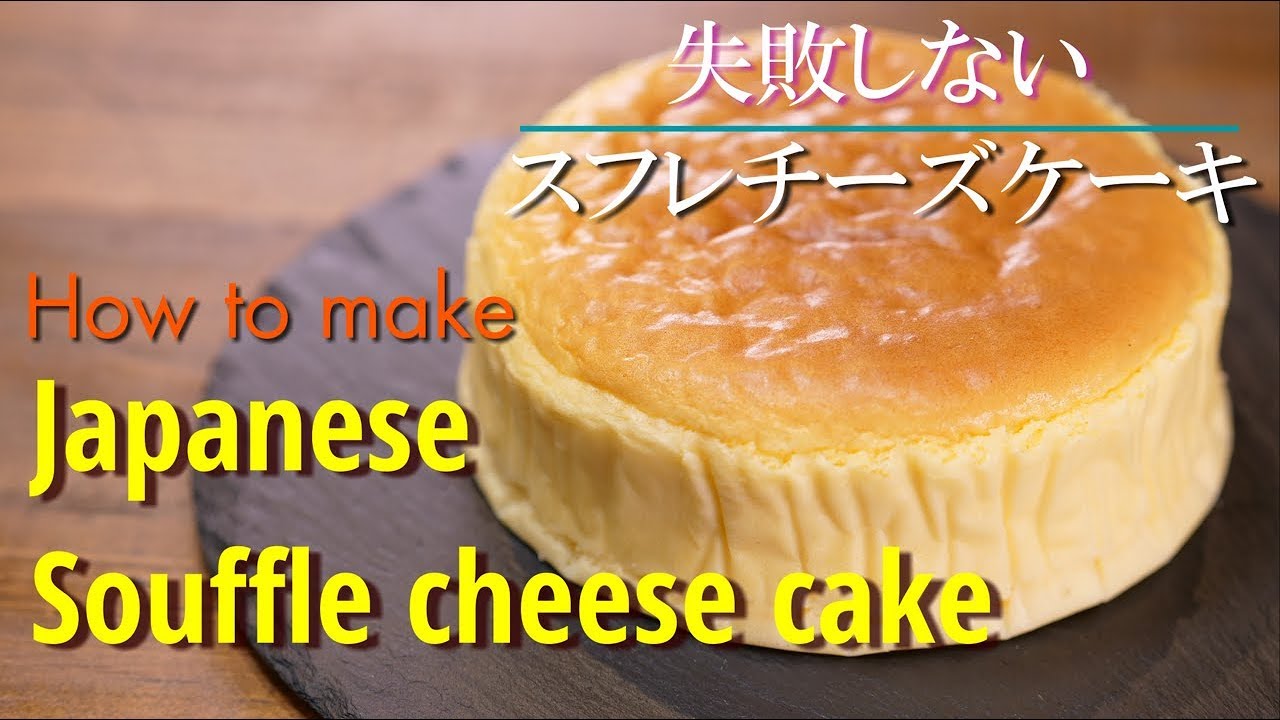 【スフレチーズケーキ】シェフパティシエが失敗しない作り方教えます Japanese Souffle Cheese Cake