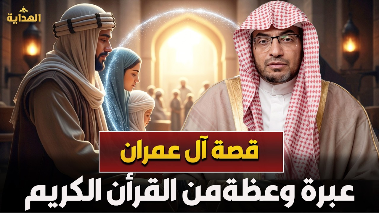 الشيخ صالح المغامسي | قصة آل عمران