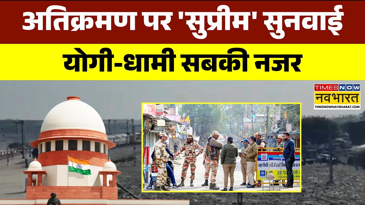 Banbhoolpura Encroachment Case: बनभूलपुरा में अतिक्रमण पर आज होगी 'सुप्रीम' सुनवाई |Uttarakhand News