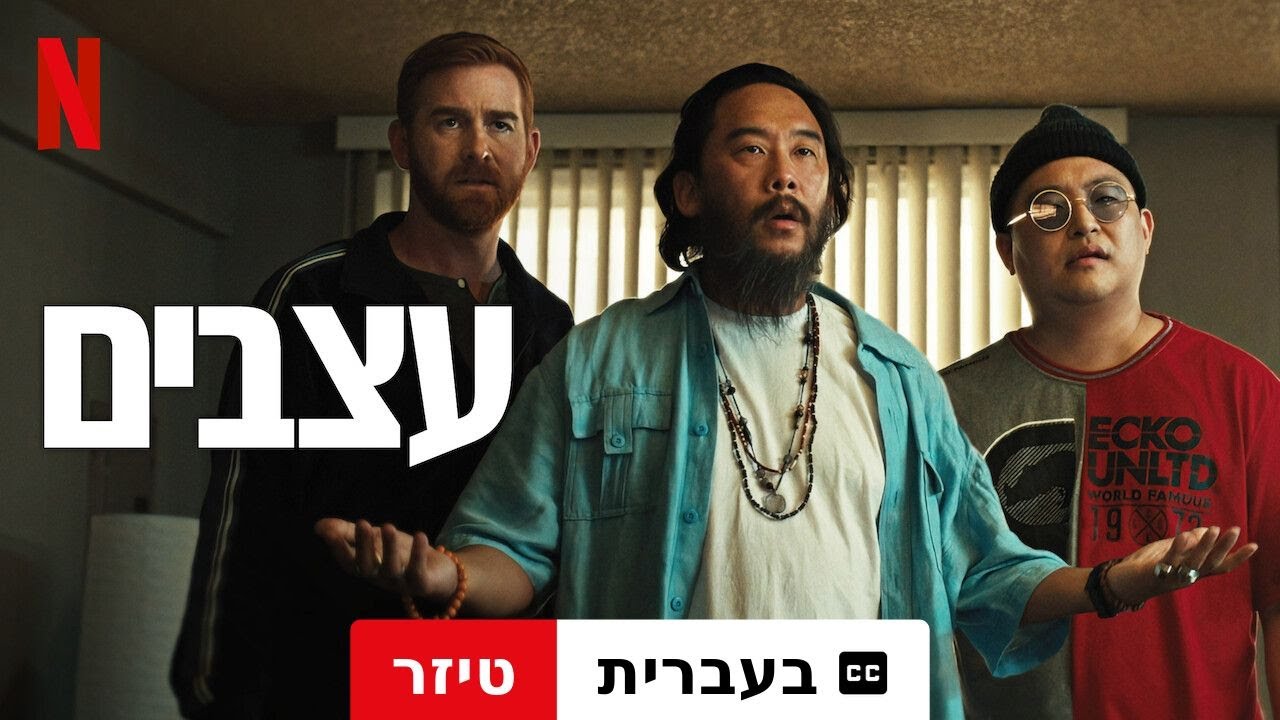 עצבים (עונה 1 טיזר עם כתוביות) | טריילר בעברית | Netflix