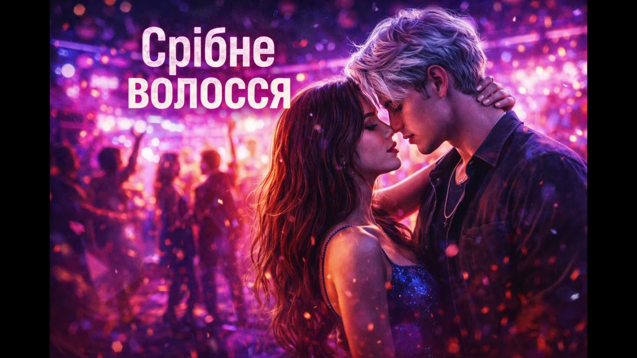 Срібне волосся | Music2026