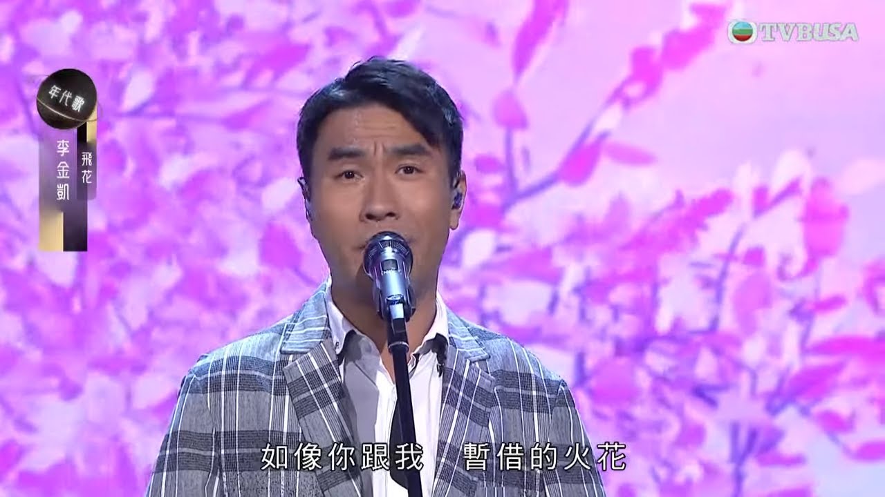 中年好聲音3｜李金凱深情演繹《飛花》歌聲暖透人心｜車婉婉｜肥媽｜張佳添｜周國豐｜海兒｜陳曉東｜鄭子誠｜TVBUSA