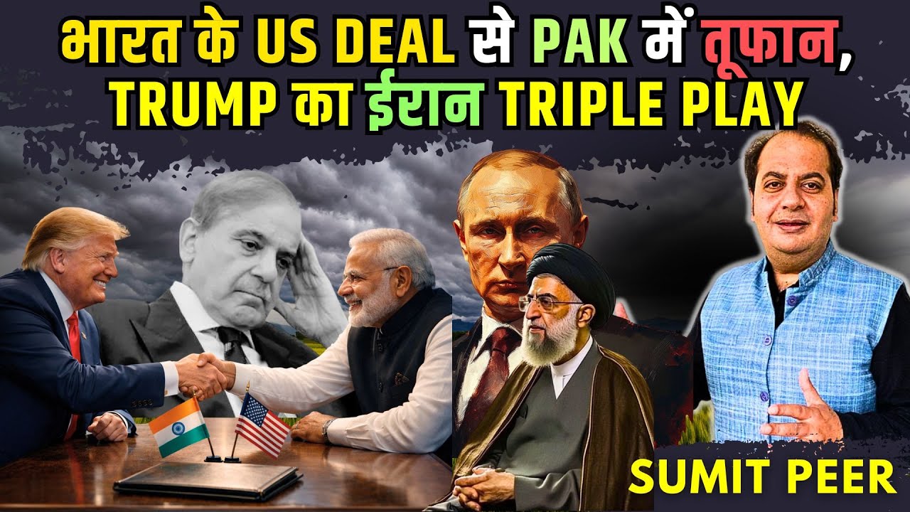 भारत-अमेरिका Deal से PAK में तूफान, Trump का ईरान Triple Play, भारत का अंतरिम FTA और रूसी तेल का खेल