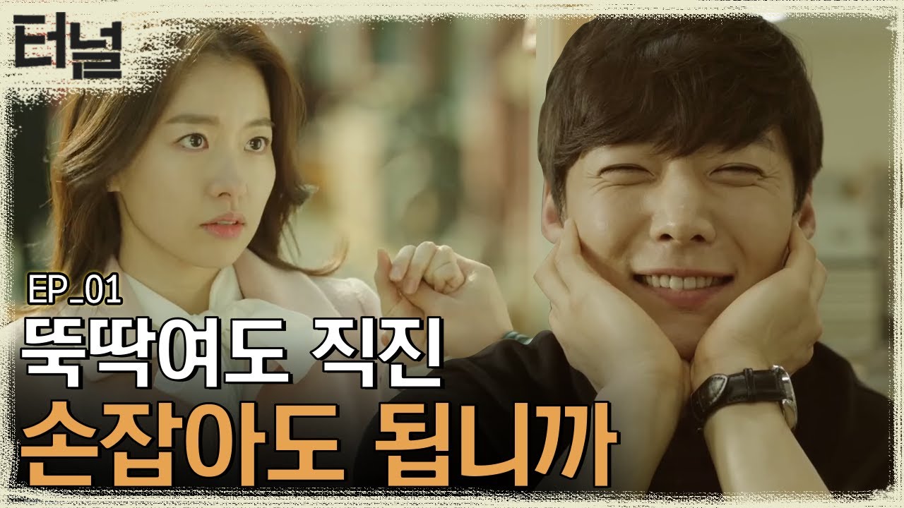 [#터널] EP01-01 맞선 보고 좋아서 빙구웃음 짓는 최진혁, 연애 스킬은 없어도 직진♡