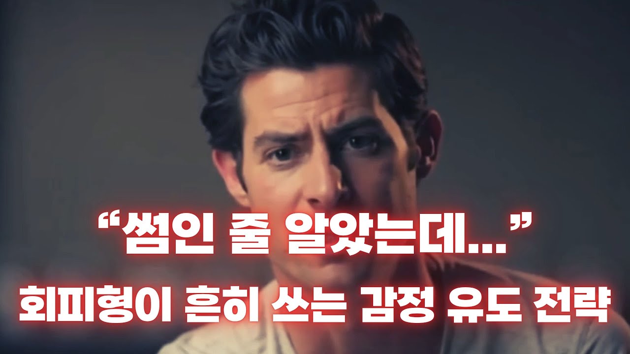 썸처럼 보였던 그 관계, 감정 게임이었습니다 | 감정 회피형의 심리 해부