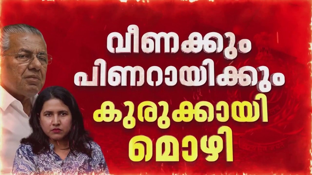 CMRL- Exalogic കേസ്; വീണക്കും പിണറായിക്കും കുരുക്കായി ശശിധരൻ കർത്തയുടെ മൊഴി | Veena Vijayan