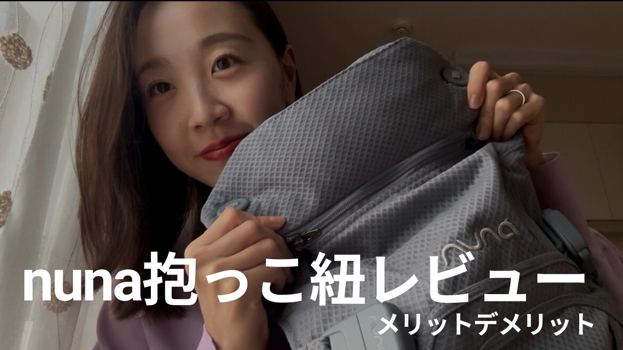 nuna 抱っこ紐レビュー　デメリットもお伝え！